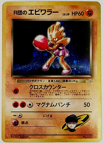 Pokemon, Rocket's Hitmonchan, Hitmonchan, Holo, Rare, Japanese, 107, 70 HP, HP70, Card, Pokemon, Gym, Heroes, Gym Heroes, Set, Pocket Monsters, 1996, Pokemon Cards, Rare, Singles, TCG, CCG, Tournament, Wizards, WOTC, Hobby